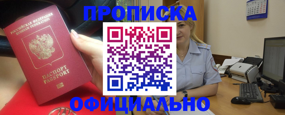 прописка законно в Белогорске