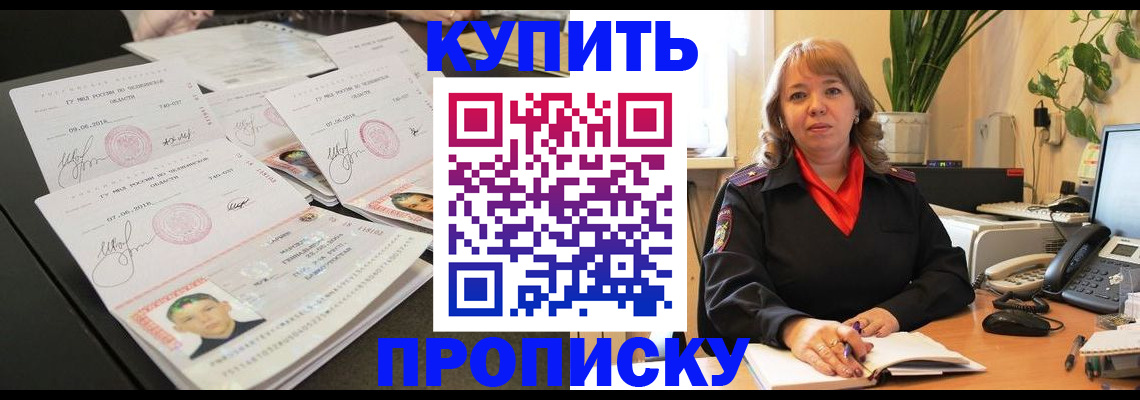 прописка для военкомата в Белогорске