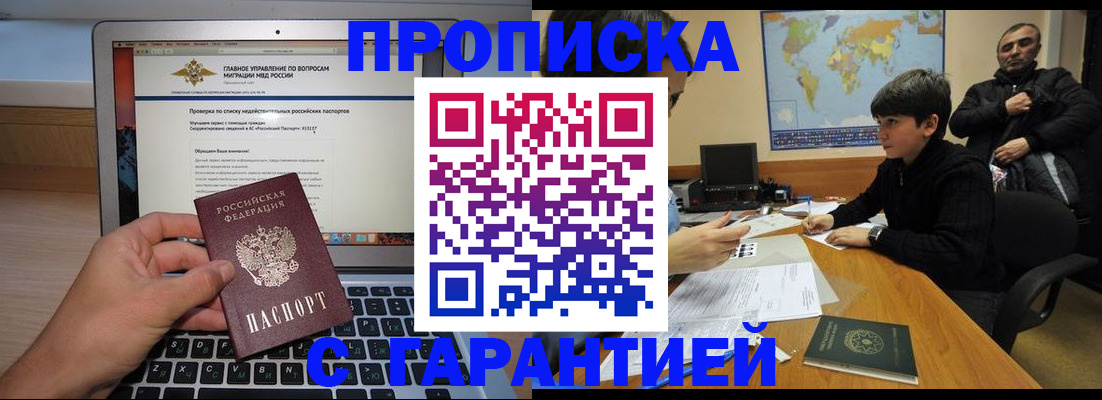 прописка 2025 в Белогорске